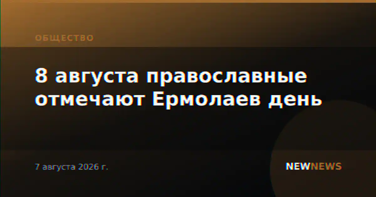 8 августа православные отмечают Ермолаев день