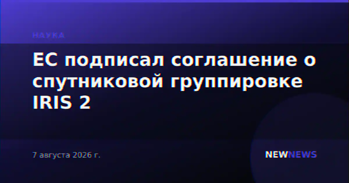 ЕС подписал соглашение о спутниковой группировке IRIS 2