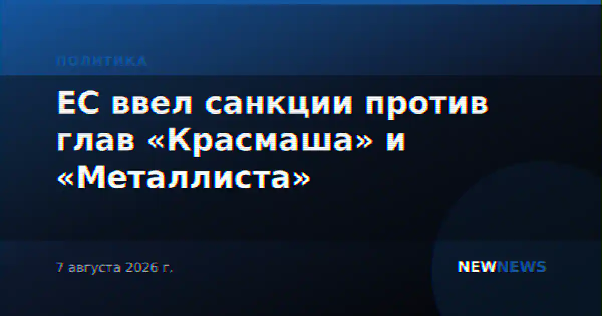 ЕС ввел санкции против глав «Красмаша» и «Металлиста»