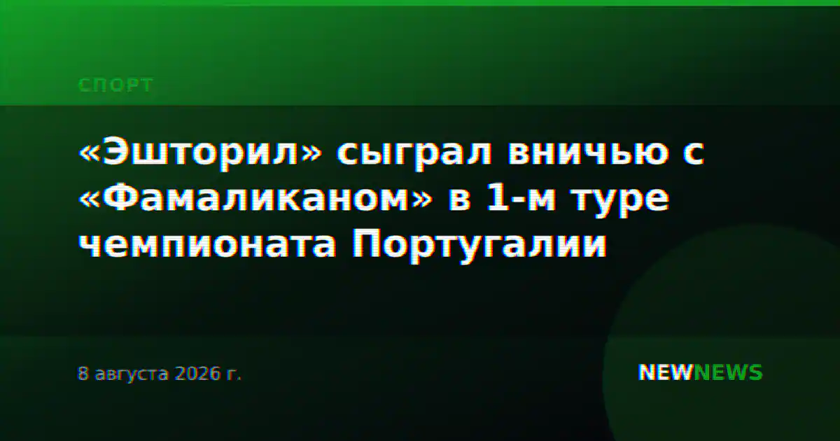 «Эшторил» сыграл вничью с «Фамаликаном» в 1-м туре чемпионата Португалии