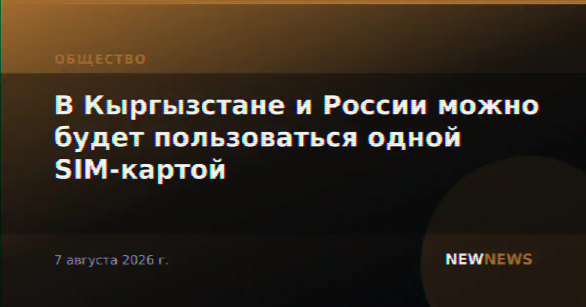 В Кыргызстане и России можно будет пользоваться одной SIM-картой