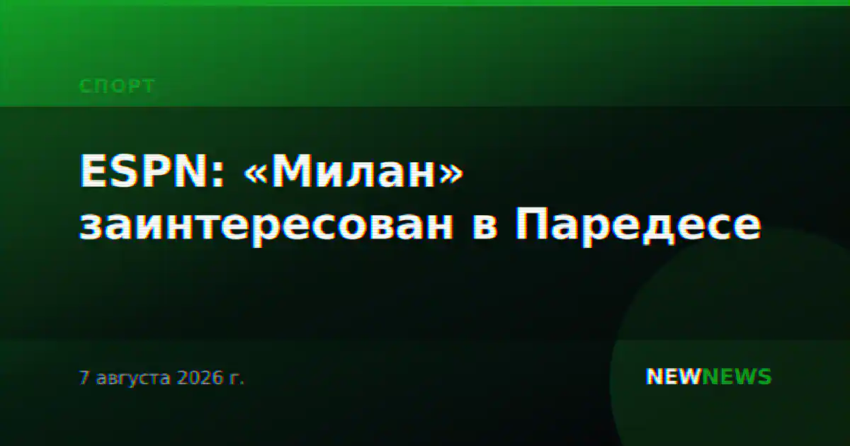 ESPN: «Милан» заинтересован в Паредесе