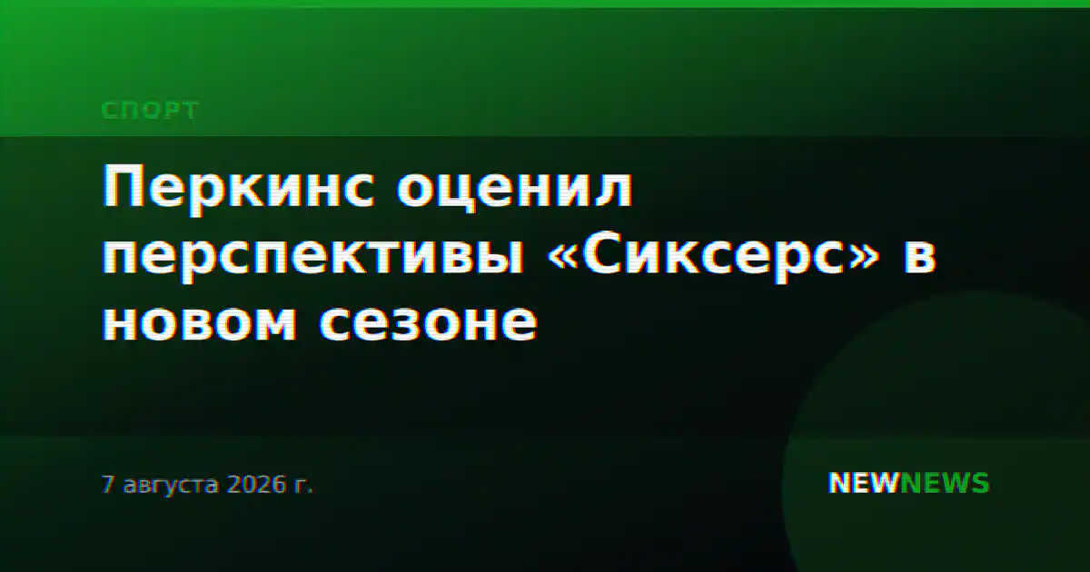 Перкинс оценил перспективы «Сиксерс» в новом сезоне