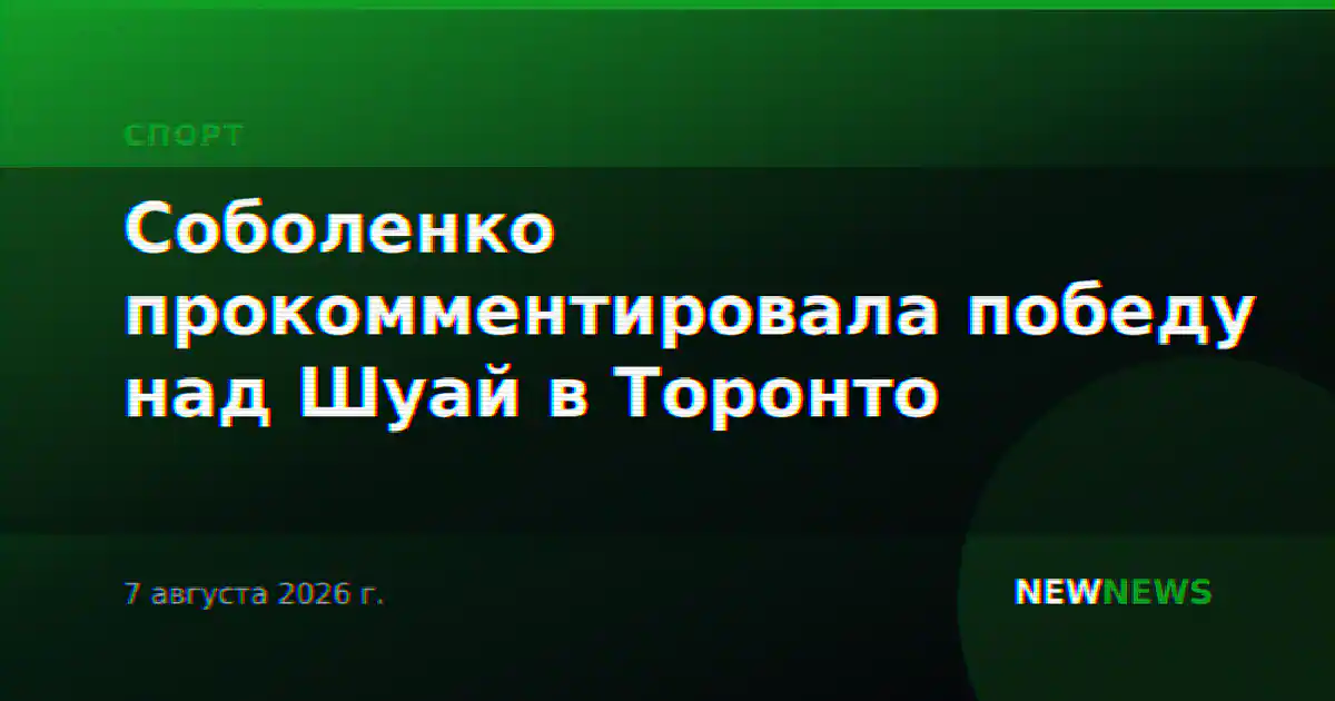 Соболенко прокомментировала победу над Шуай в Торонто