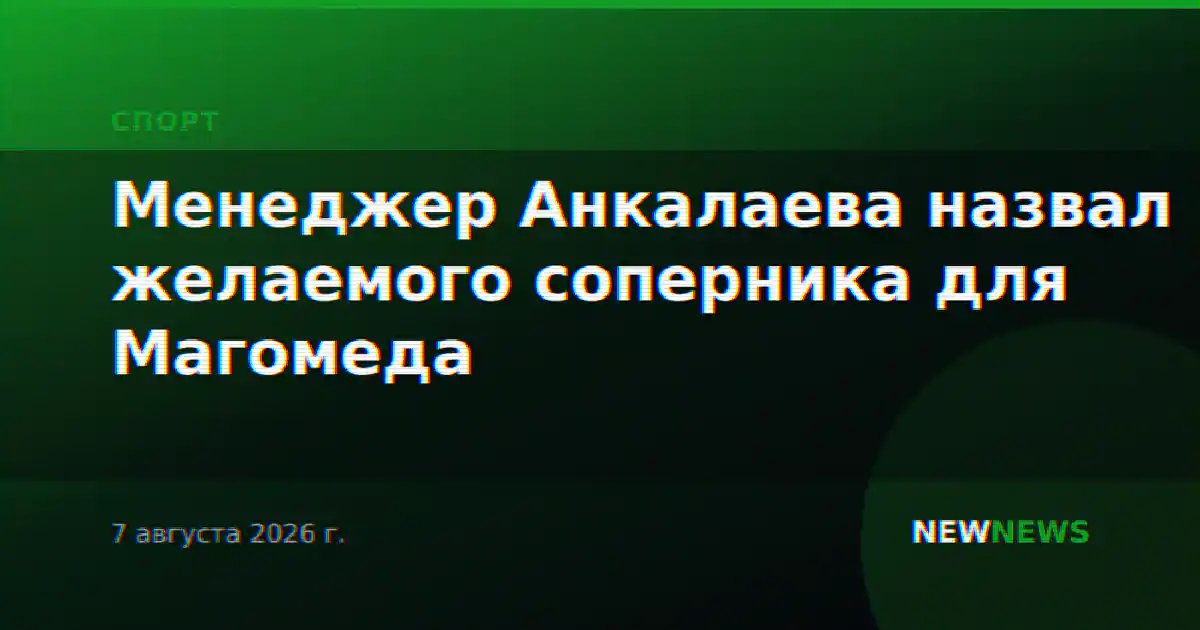 Менеджер Анкалаева назвал желаемого соперника для Магомеда