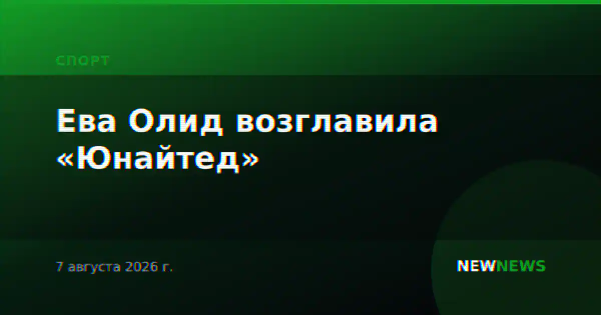 Ева Олид возглавила «Юнайтед»