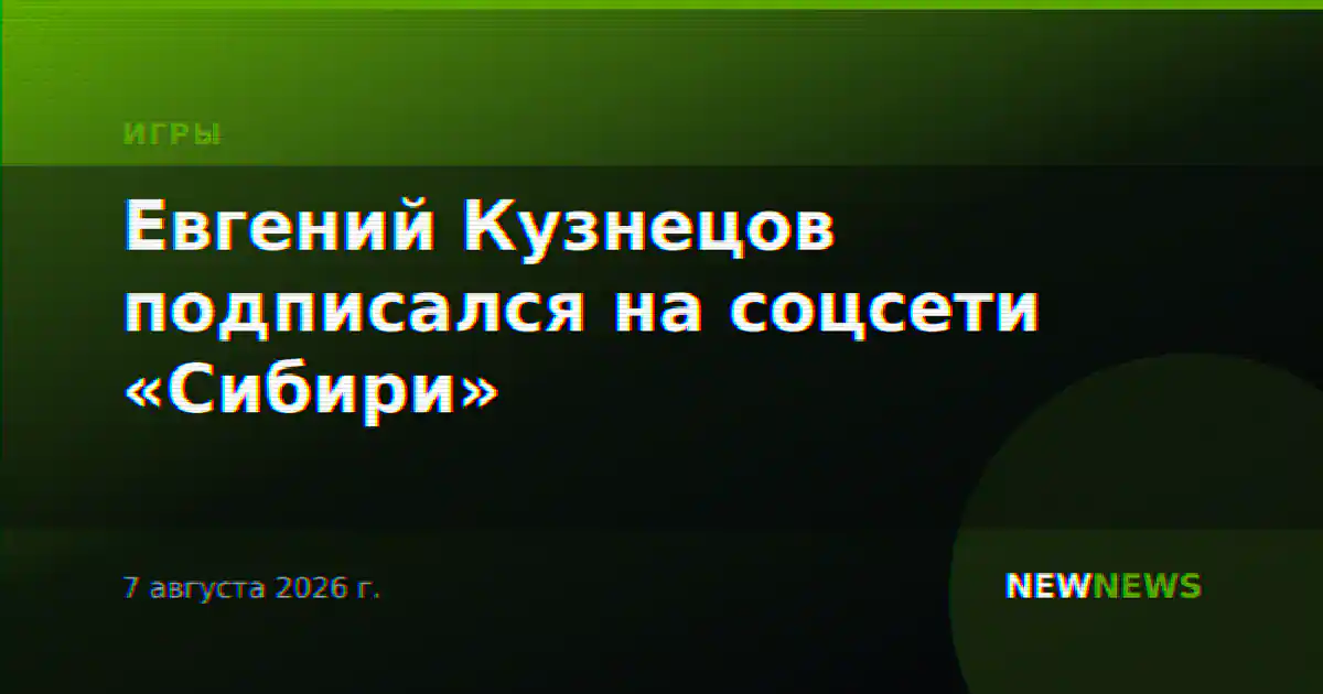 Евгений Кузнецов подписался на соцсети «Сибири»