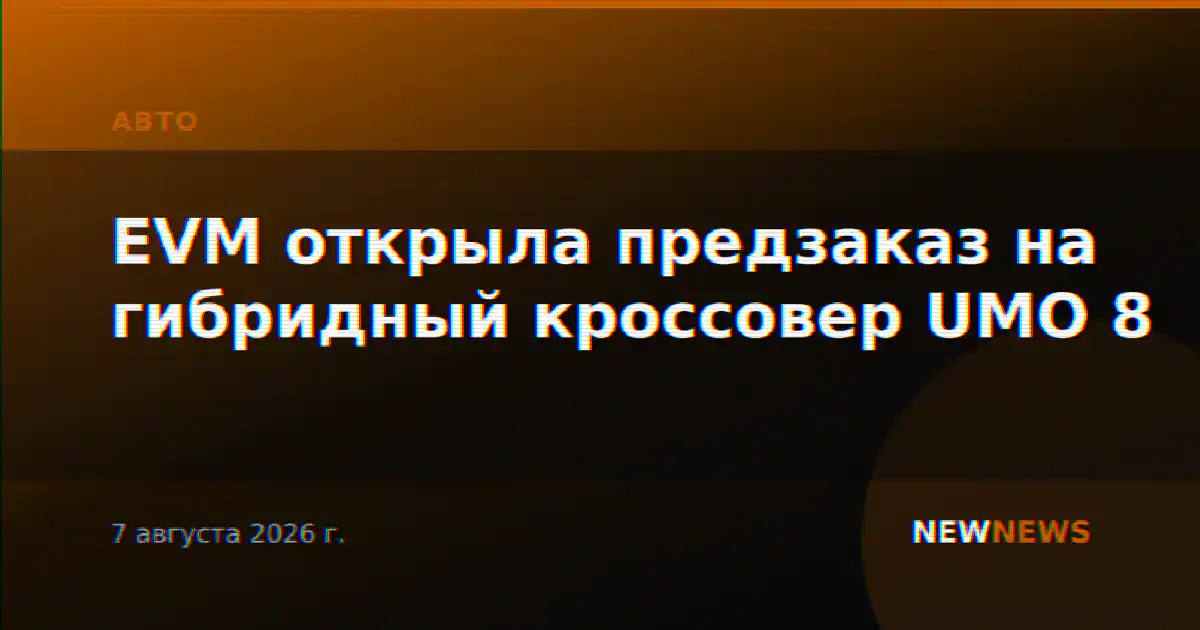 EVM открыла предзаказ на гибридный кроссовер UMO 8