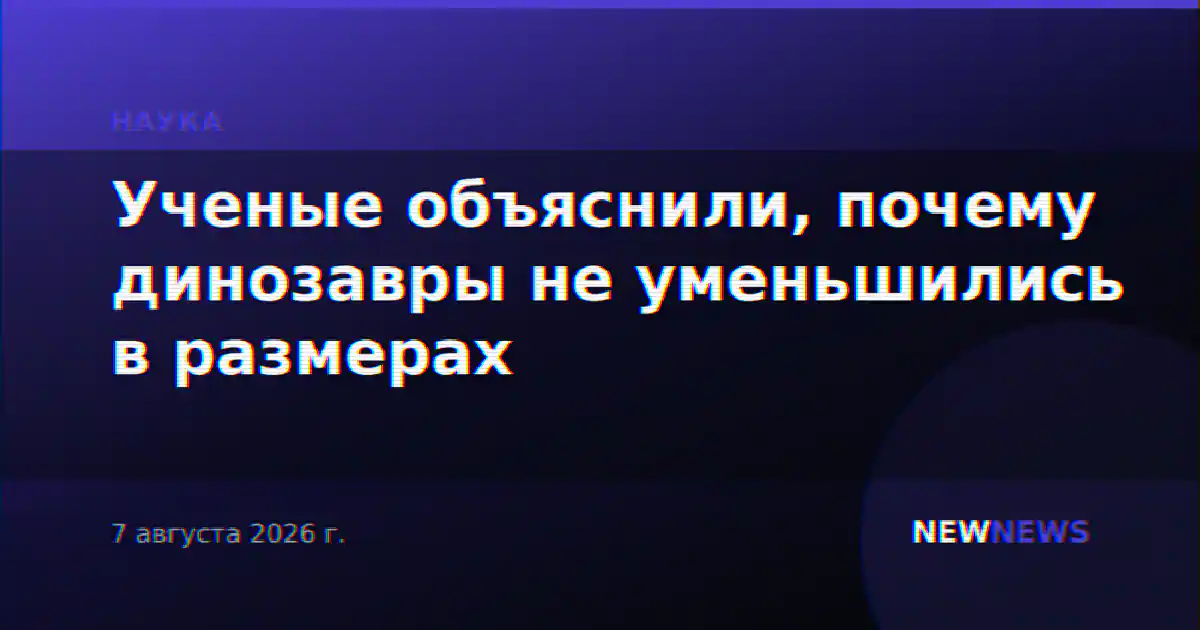 Ученые объяснили, почему динозавры не уменьшились в размерах