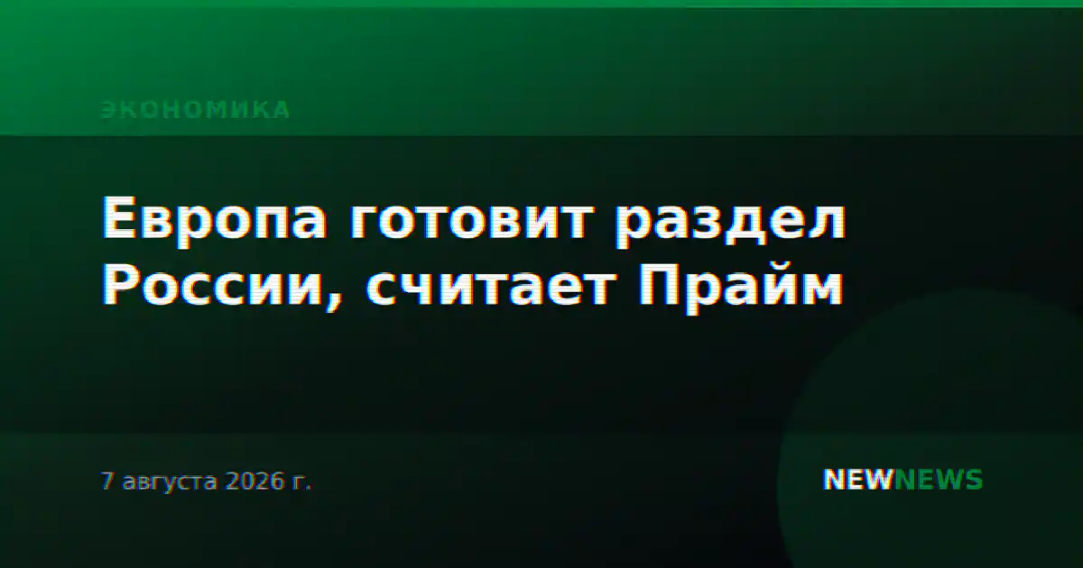 Европа готовит раздел России, считает Прайм