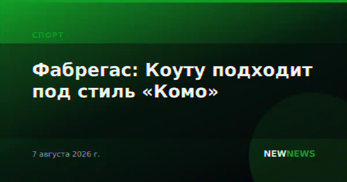 Фабрегас: Коуту подходит под стиль «Комо»