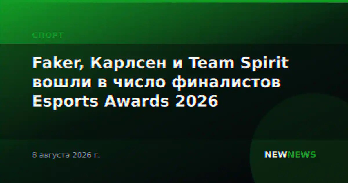 Faker, Карлсен и Team Spirit вошли в число финалистов Esports Awards 2026