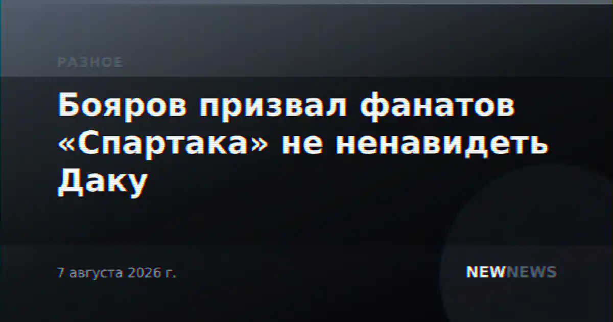 Бояров призвал фанатов «Спартака» не ненавидеть Даку