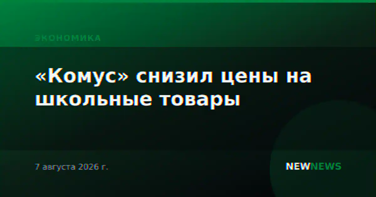 «Комус» снизил цены на школьные товары
