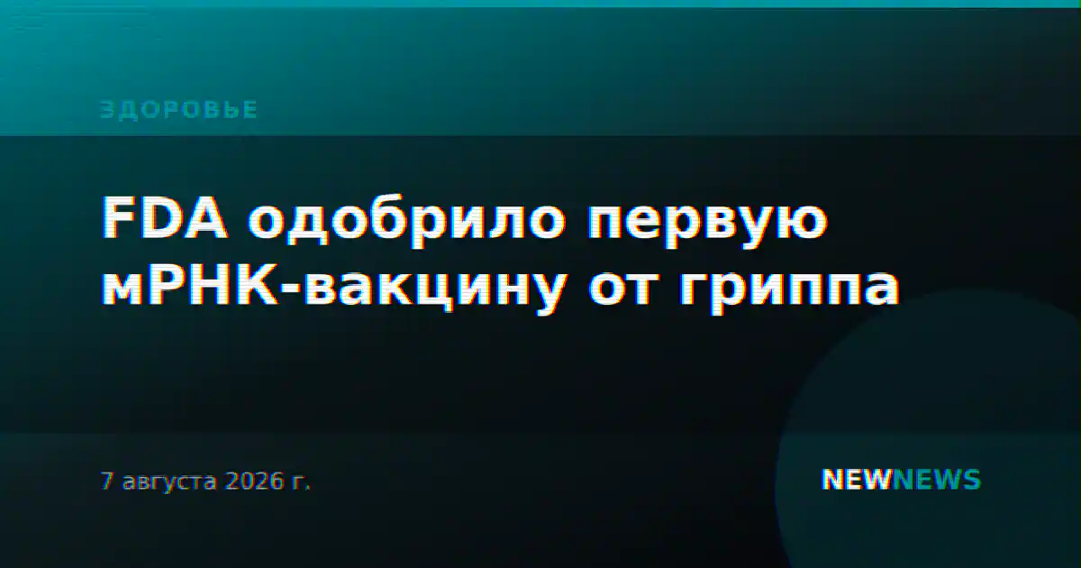 FDA одобрило первую мРНК-вакцину от гриппа