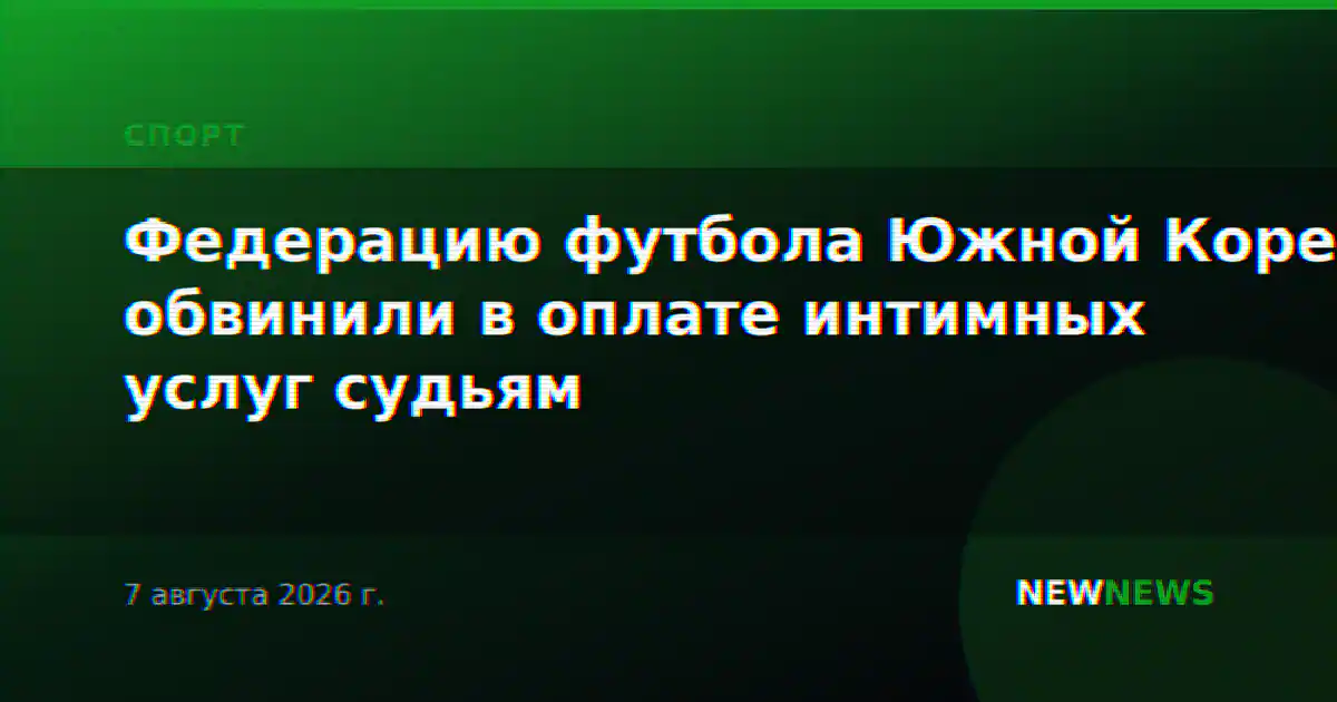Федерацию футбола Южной Кореи обвинили в оплате интимных услуг судьям