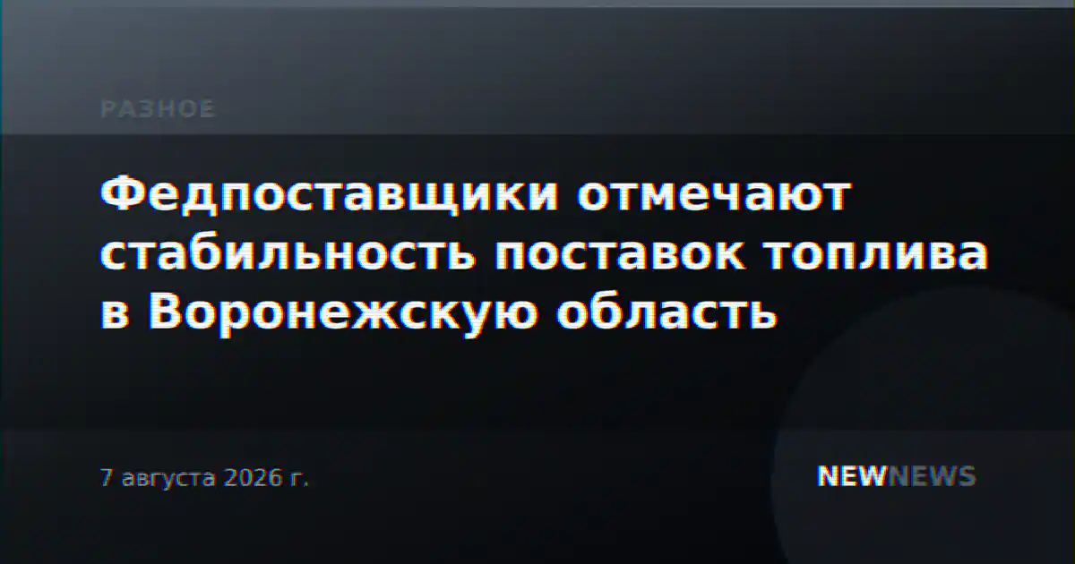 Федпоставщики отмечают стабильность поставок топлива в Воронежскую область