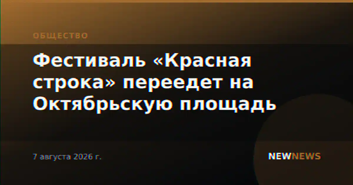 Фестиваль «Красная строка» переедет на Октябрьскую площадь