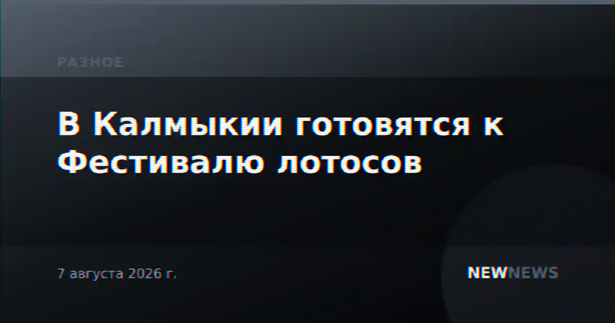 В Калмыкии готовятся к Фестивалю лотосов