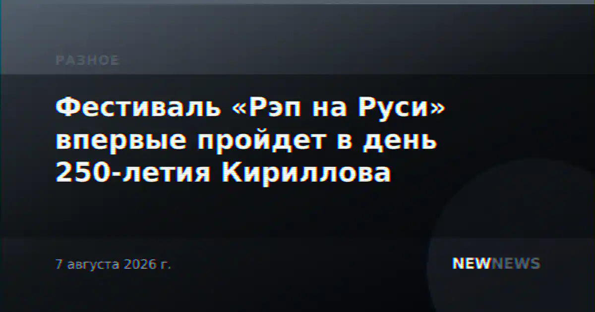 Фестиваль «Рэп на Руси» впервые пройдет в день 250-летия Кириллова