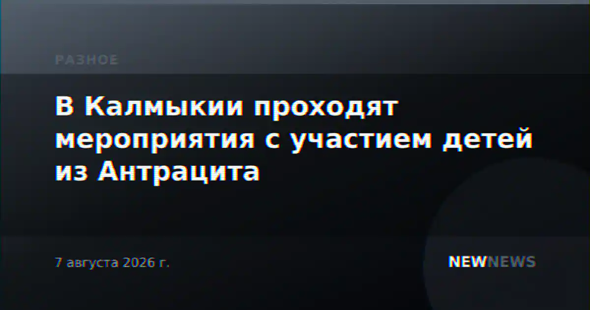 В Калмыкии проходят мероприятия с участием детей из Антрацита