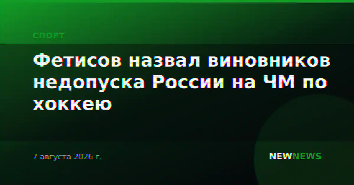 Фетисов назвал виновников недопуска России на ЧМ по хоккею