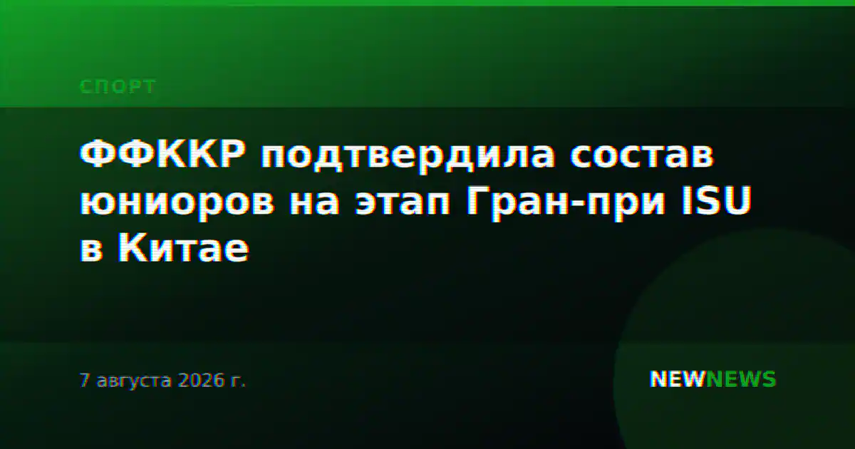 ФФККР подтвердила состав юниоров на этап Гран-при ISU в Китае