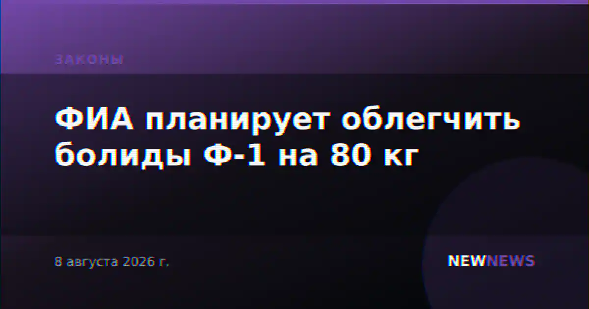 ФИА планирует облегчить болиды Ф-1 на 80 кг