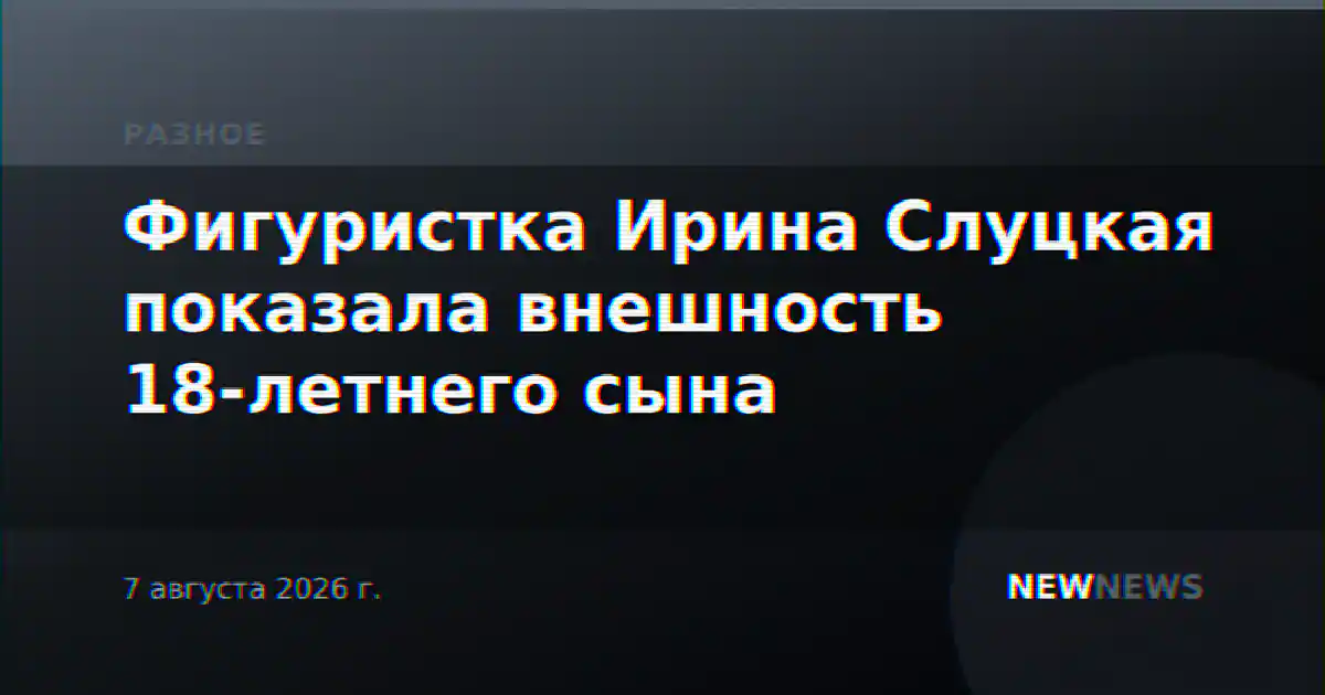 Фигуристка Ирина Слуцкая показала внешность 18-летнего сына