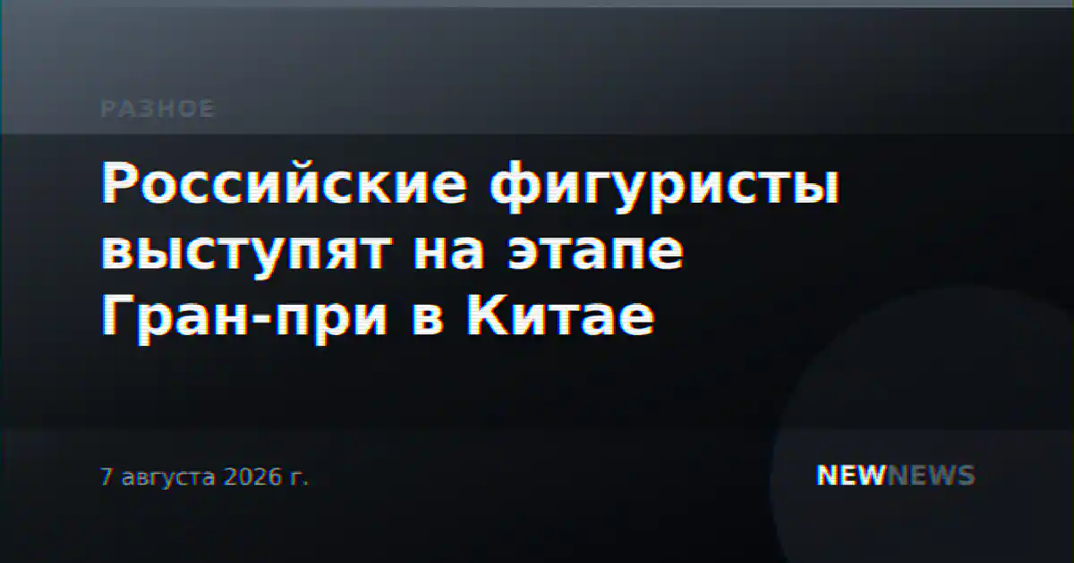 Российские фигуристы выступят на этапе Гран-при в Китае