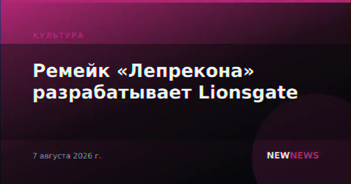 Ремейк «Лепрекона» разрабатывает Lionsgate