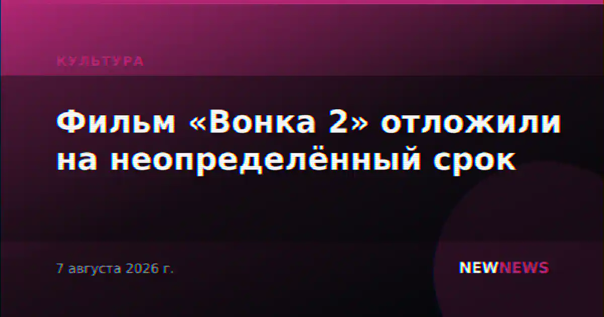Фильм «Вонка 2» отложили на неопределённый срок