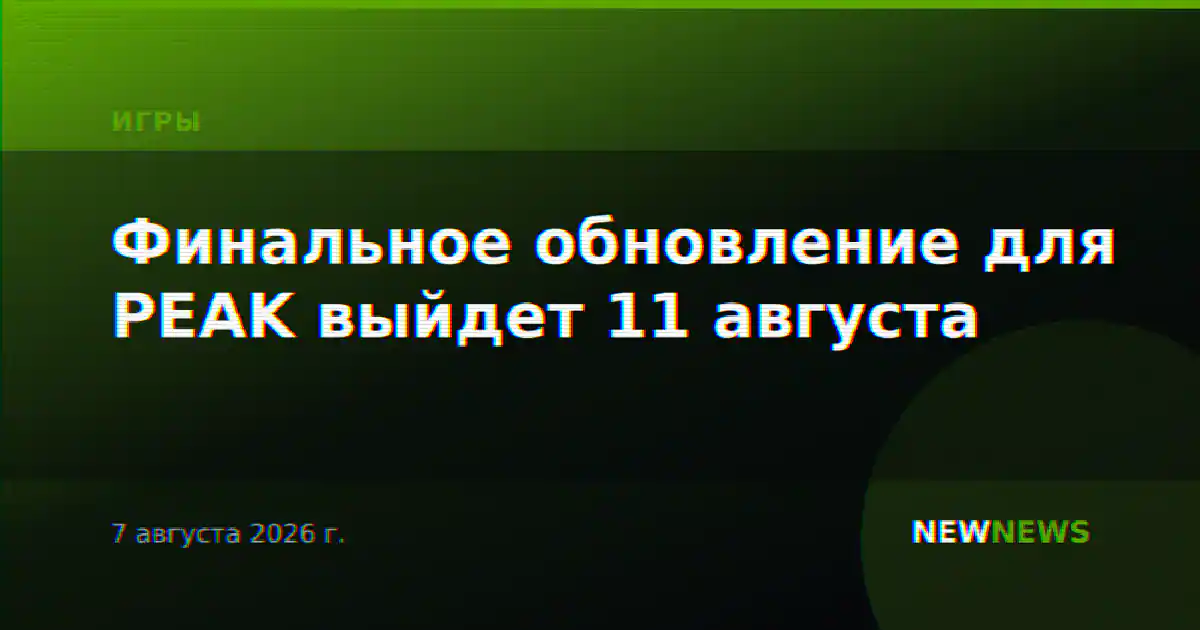 Финальное обновление для PEAK выйдет 11 августа