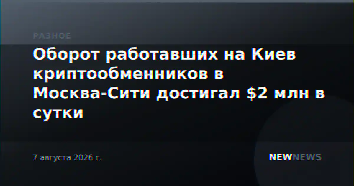 Оборот работавших на Киев криптообменников в Москва-Сити достигал $2 млн в сутки
