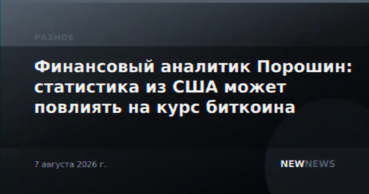 Финансовый аналитик Порошин: статистика из США может повлиять на курс биткоина