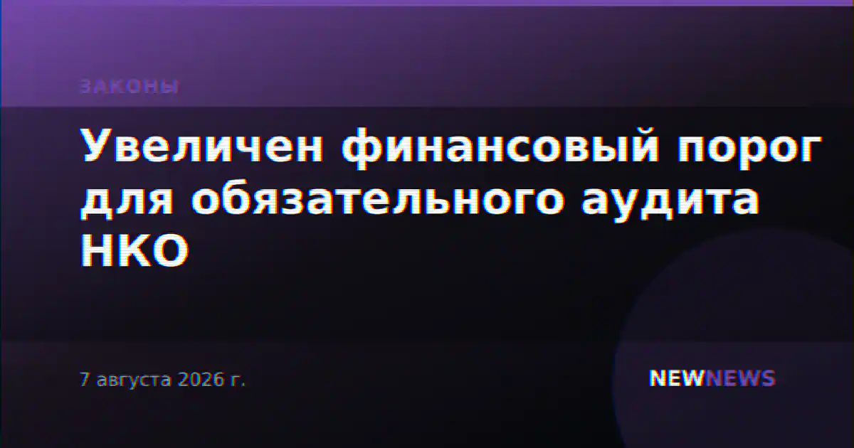 Увеличен финансовый порог для обязательного аудита НКО