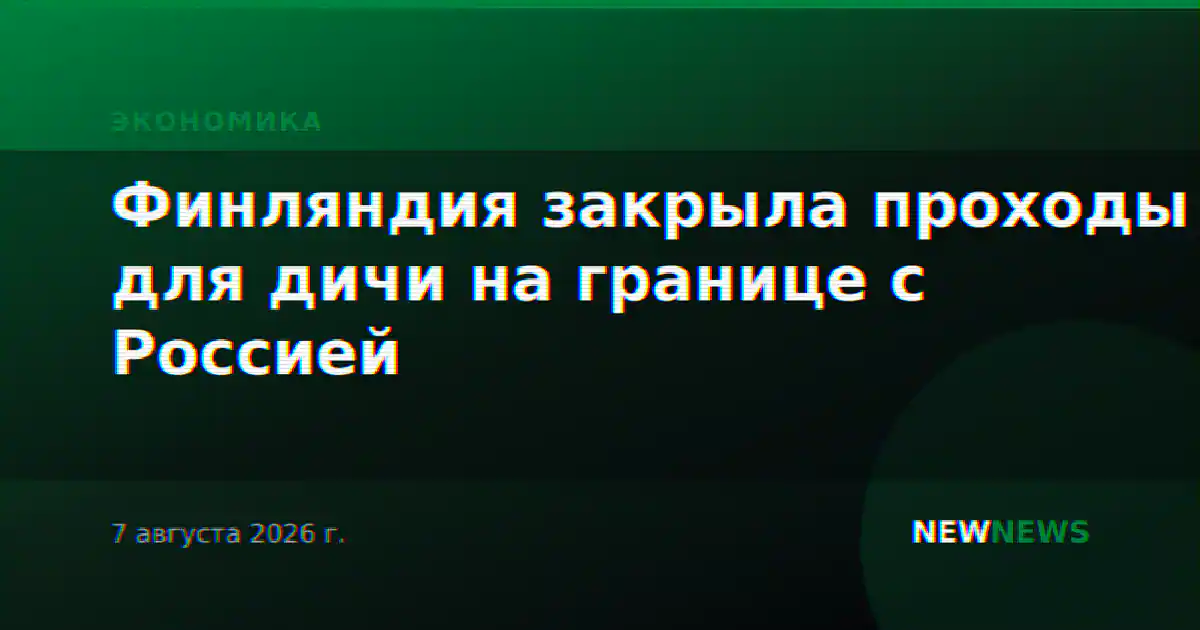 Финляндия закрыла проходы для дичи на границе с Россией