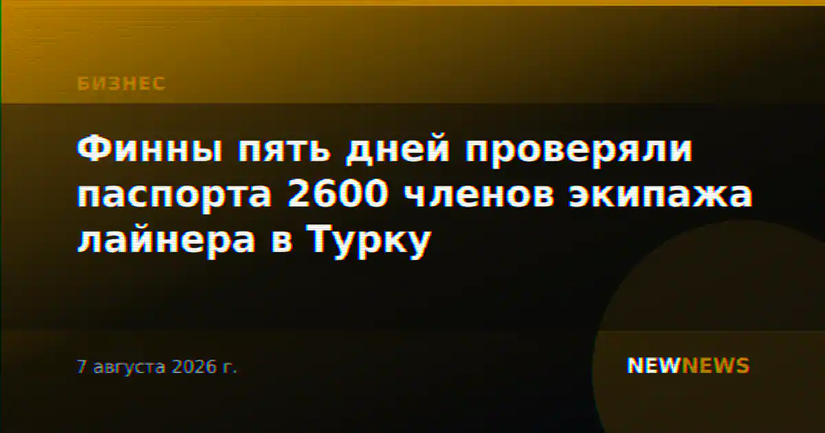 Финны пять дней проверяли паспорта 2600 членов экипажа лайнера в Турку