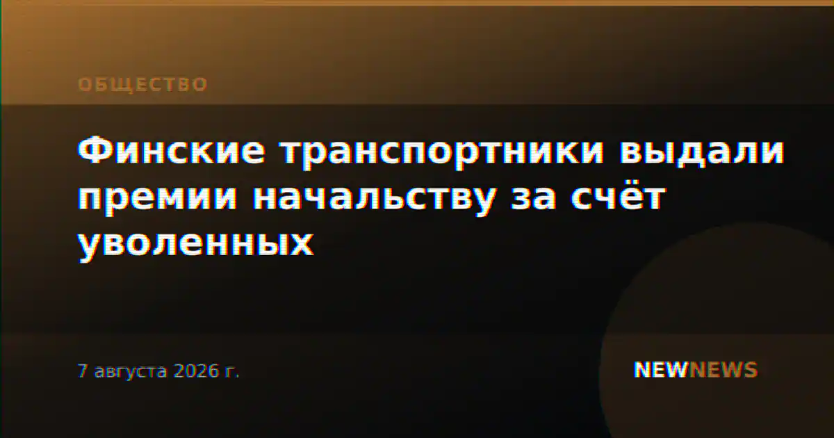 Финские транспортники выдали премии начальству за счёт уволенных