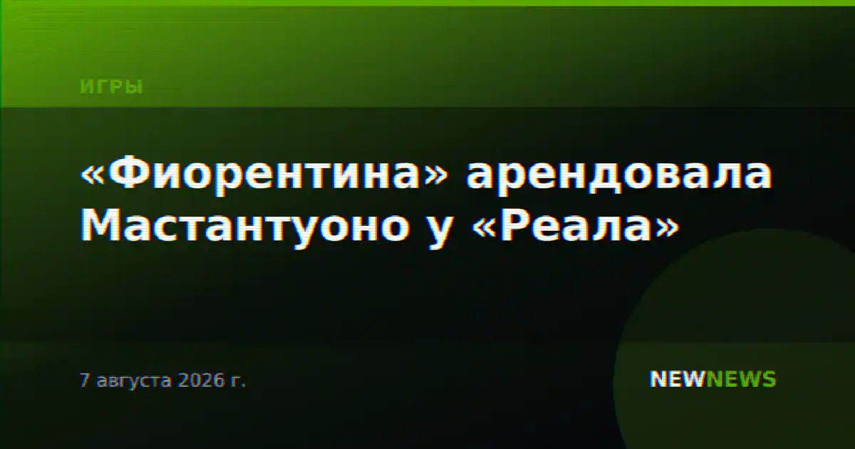 «Фиорентина» арендовала Мастантуоно у «Реала»