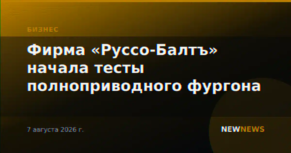 Фирма «Руссо-Балтъ» начала тесты полноприводного фургона