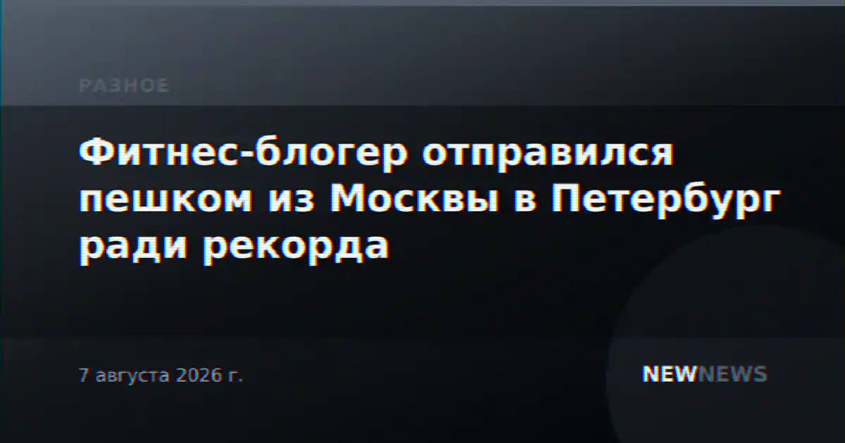 Фитнес-блогер отправился пешком из Москвы в Петербург ради рекорда