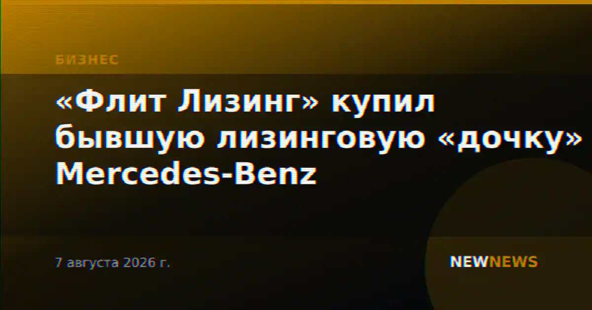 «Флит Лизинг» купил бывшую лизинговую «дочку» Mercedes-Benz