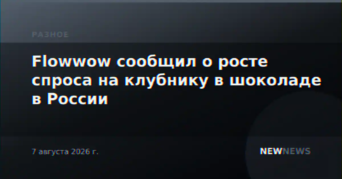 Flowwow сообщил о росте спроса на клубнику в шоколаде в России