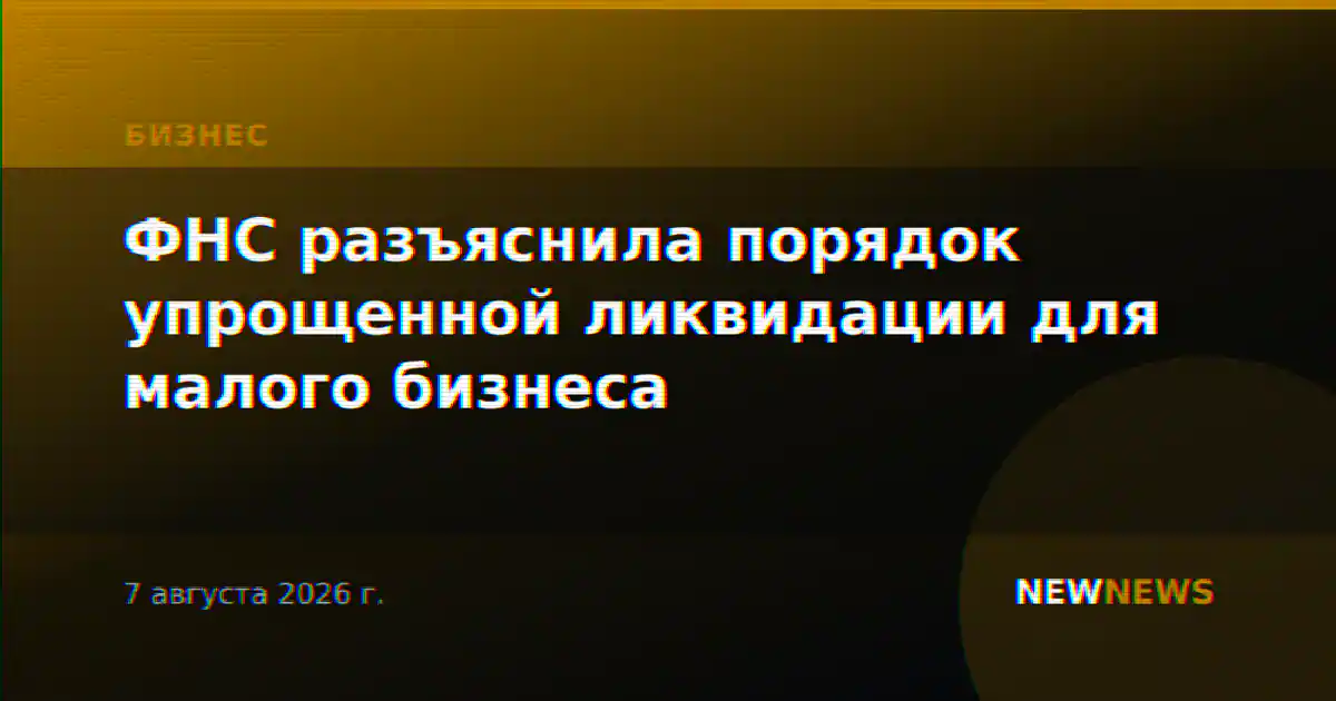 ФНС разъяснила порядок упрощенной ликвидации для малого бизнеса