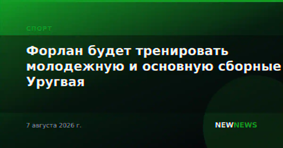 Форлан будет тренировать молодежную и основную сборные Уругвая