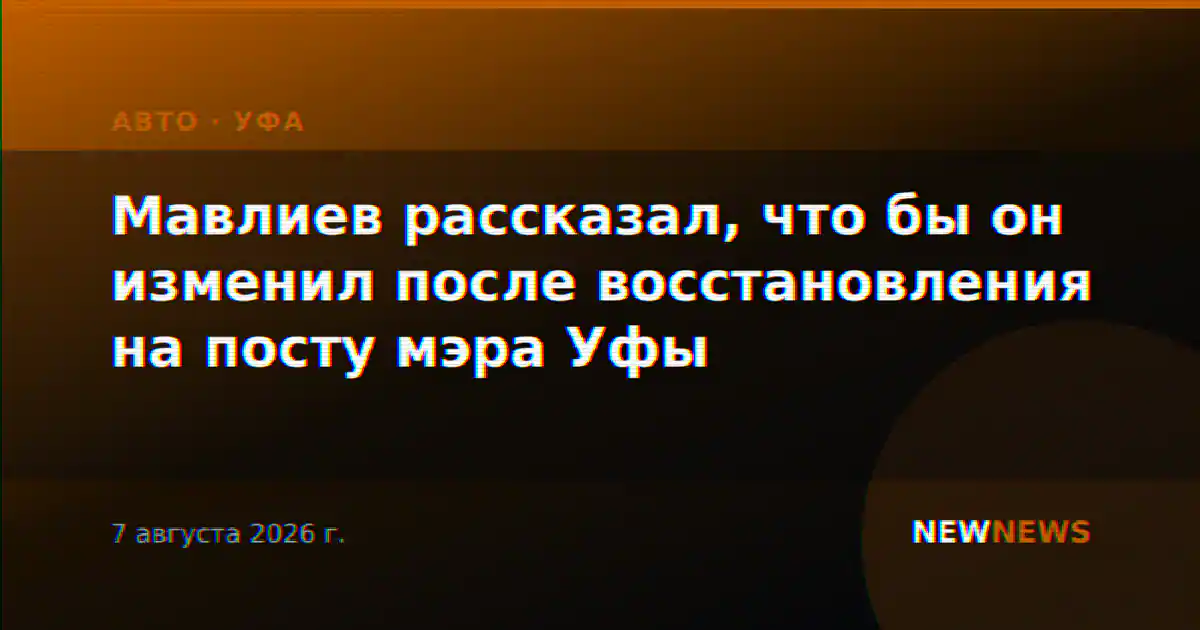 Мавлиев рассказал, что бы он изменил после восстановления на посту мэра Уфы
