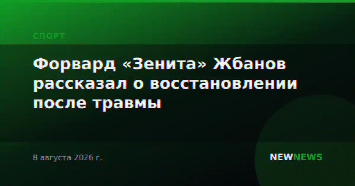 Форвард «Зенита» Жбанов рассказал о восстановлении после травмы