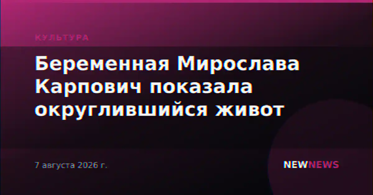 Беременная Мирослава Карпович показала округлившийся живот