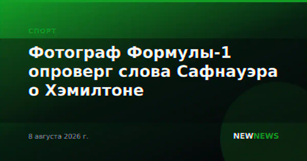 Фотограф Формулы-1 опроверг слова Сафнауэра о Хэмилтоне